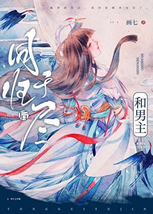 和男主同归于尽后作者画七