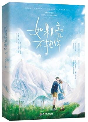 如果月亮不抱你txt全文加番外