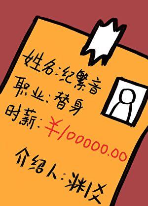 职业替身时薪十万百