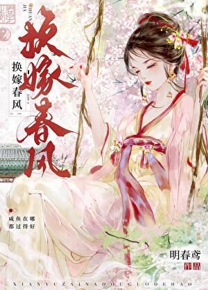 换嫁春风笔趣阁无弹窗免费阅读