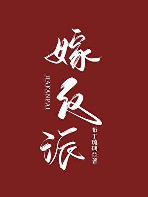 嫁反派by布丁琉璃txt