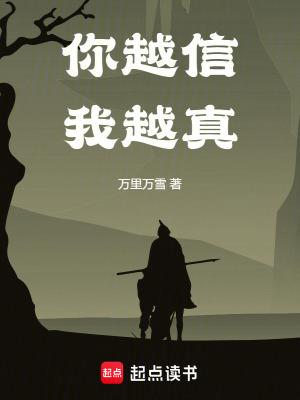 你越信我越真全文在线
