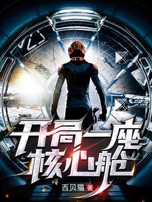 开局一颗核弹