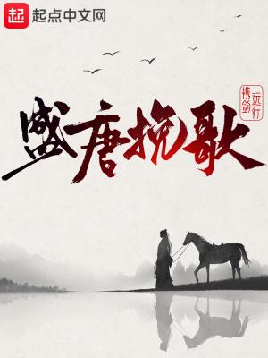 携剑远行盛唐挽歌