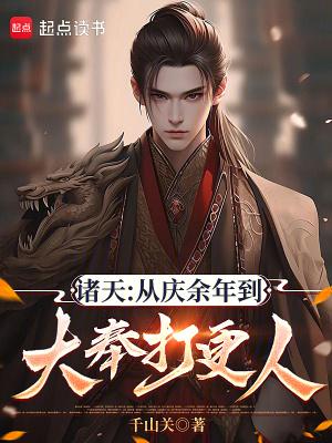 从庆余年打卡开始