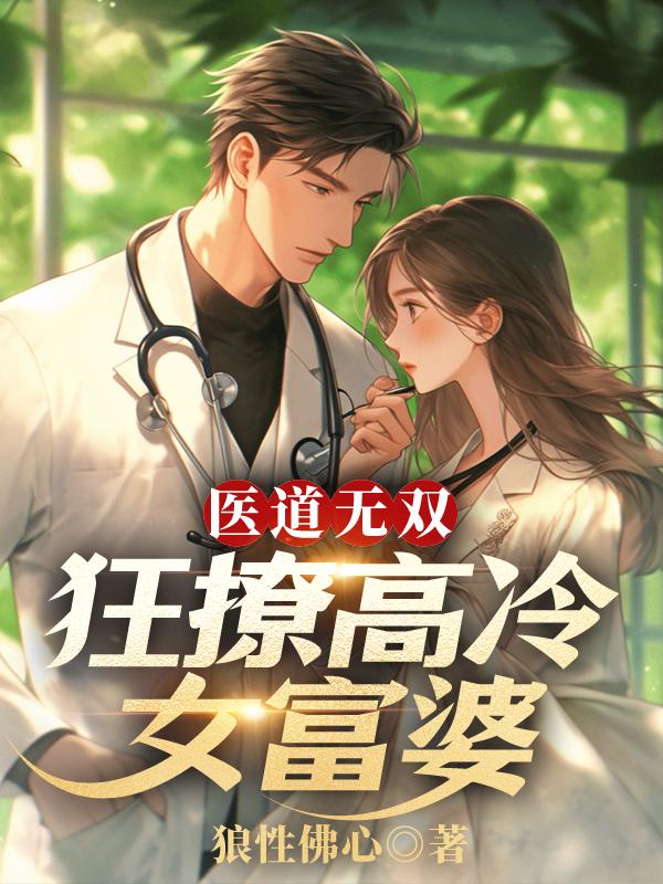 医道无双全文免费阅读2437