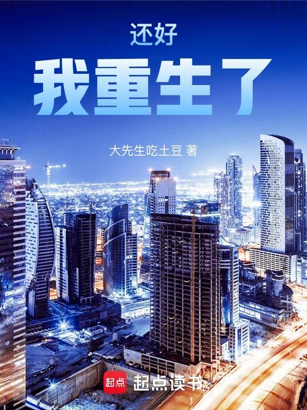 还好我重生了!笔趣阁