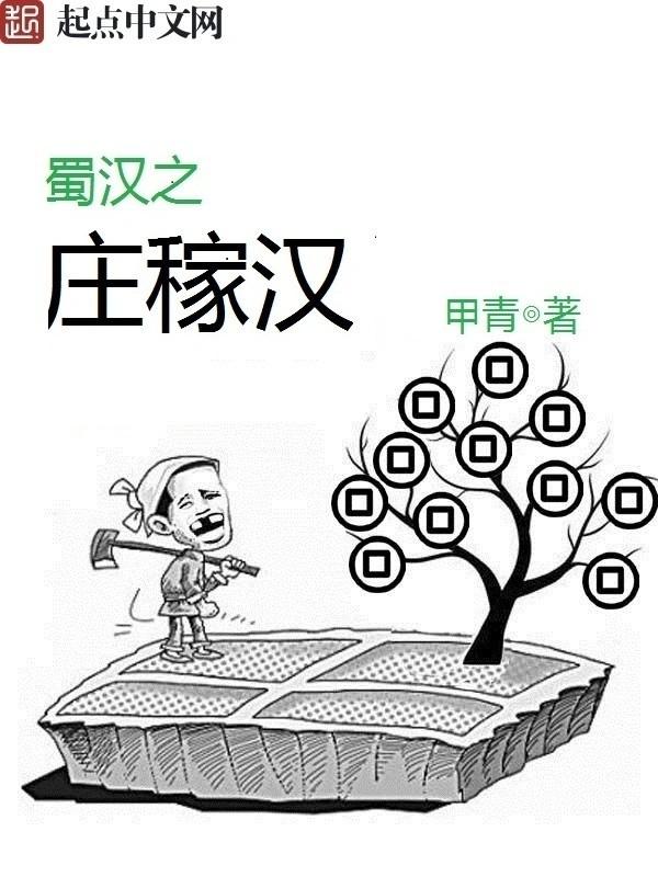 蜀汉之庄稼汉女主