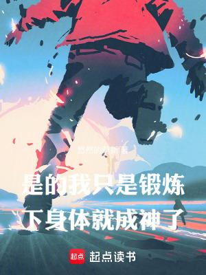 我只是锻炼下身体就成神了百度百科