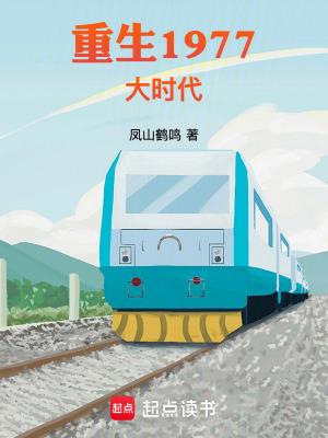 重生1977大时代(凤山鹤鸣)