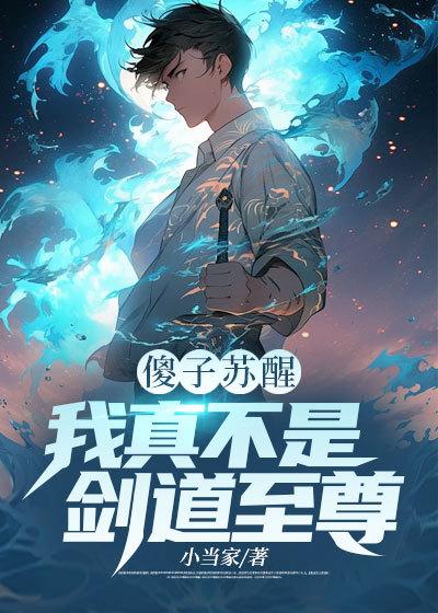 我真的不是傻子