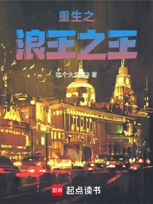 重生之 浪潮之巅