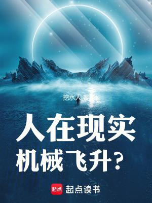 人类会实现机械飞升吗