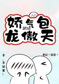 娇气包和龙傲天互换