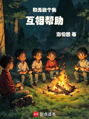 和无数个我互相帮助(1-570) 作者海伦因 TXT