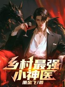 最强乡村神医免费