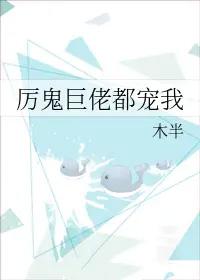 厉鬼巨佬都宠我重生