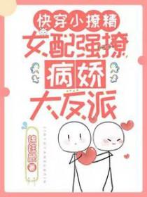 快穿小撩精女配强撩病娇大反派大结局