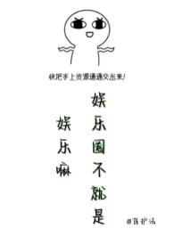 娱乐圈是我们