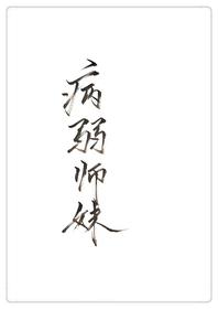 穿成病弱师妹+番外