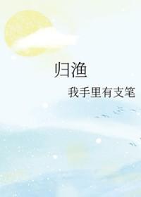 归渔的全部
