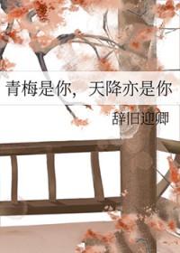 天降型青梅