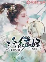 王爷的失宠冷妃全文免费