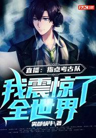 直播指点考古队我竟拥有麒麟血免费阅读