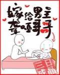 嫁给聋哑男配推文