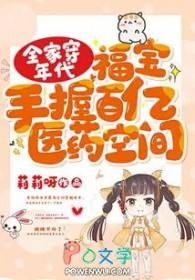 胎穿福星全家宠种田文