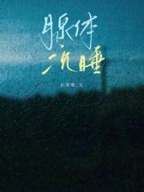 腺体沉睡景樾第几章发现假肢