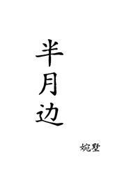 作者月半哪部好看
