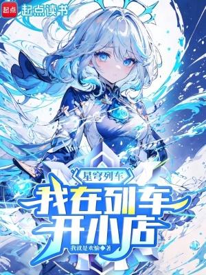 星穹列车我在列车开小店笔趣