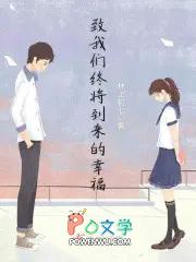 致我们终将到来的爱情大结局