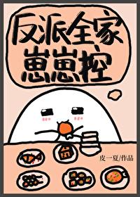 反派全家崽崽控 皮一夏