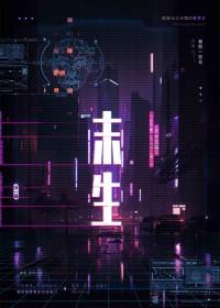 未生而养百世难还原文出处