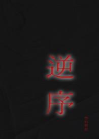 逆序怎么写