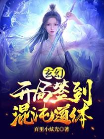 开局签到混沌体免费阅读全文