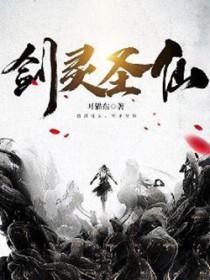 剑灵 仙界