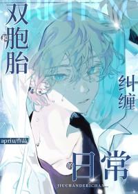 和双胞胎