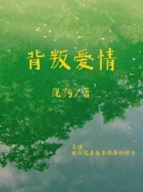 背叛的爱情