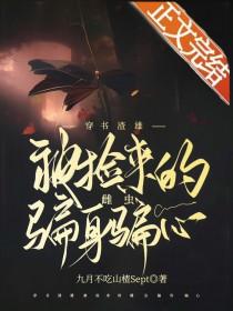 穿书渣雄被捡来的雌虫骗身骗心了晋江