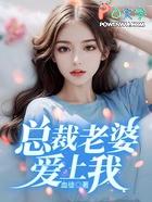 总裁老婆爱上我小保安
