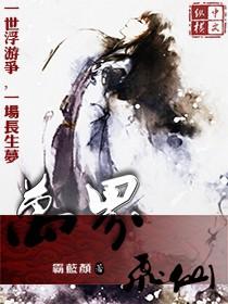 万界仙踪飞飞在线观看