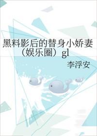 黑料影后的替身小娇妻娱乐圈免费阅读