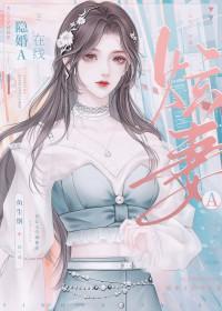 隐婚在线阅读