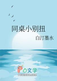 同桌请别碰我
