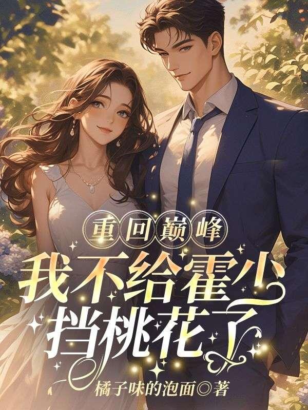 我不给霍少挡桃花了