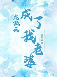 成为龙傲天