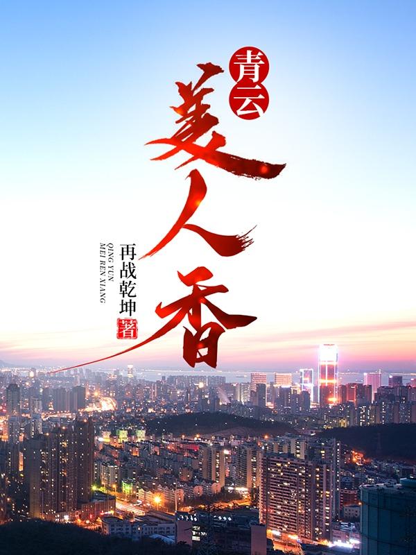 青云美人香陈长安佚名